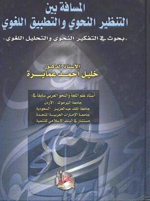 cover image of المسافة بين التنظير النحوي والتطبيق اللغوي